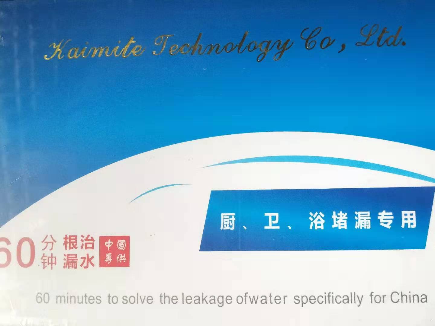 廚、衛(wèi)、浴堵漏專用